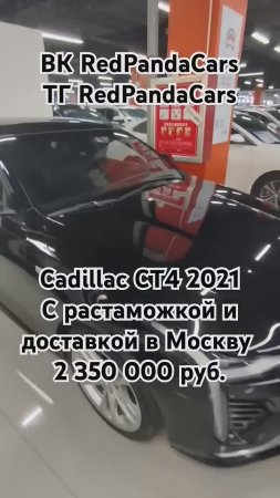 Cadillac CT4 2021,2.0T, 40000км #кадиллак #cadillac #растаможка #лизинг #китай #авто #продажа #обзор