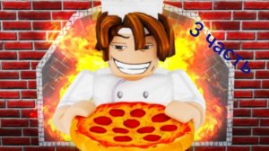 Симулятор пиццерии 3 часть.