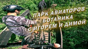РОСТОВСКИЕ ФРИРАЙДЕРЫ // ПАРК АВИАТОРОВ // БОТАНИКА