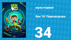 Бен 10: Перезагрузка 1 сезон 34 серия «Зинго» (мультсериал, 2016)