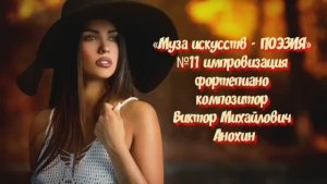 «Муза искусств - ПОЭЗИЯ» №11 КЛАССИКА импровизация фортепиано композитор Виктор Михайлович Анохин