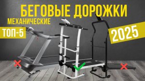 Рейтинг лучших механических беговых дорожек : ТОП-5 моделей для покупки 2025 года