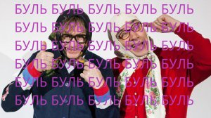 Новые русские бабки буль буль буль 1 час