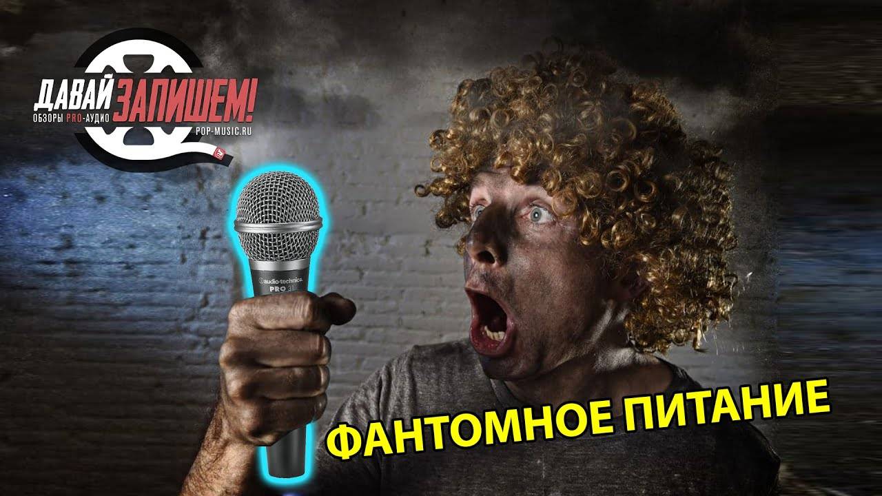 Фантомное питание. Откуда, почему и зачем？