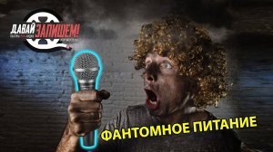 Фантомное питание. Откуда, почему и зачем？