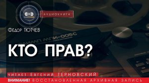 КТО ПРАВ? - Фёдор ТЮТЧЕВ (читает Евгений ТЕРНОВСКИЙ) | аудиокниги слушать