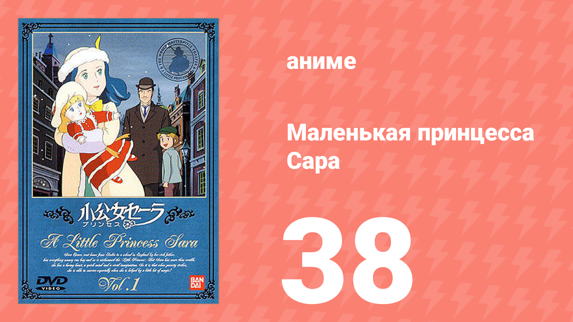 Маленькая принцесса Сара 38 серия (аниме-сериал, 1985)