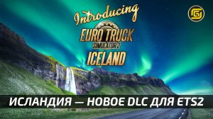 В Euro Truck Simulator 2 появится Исландия!