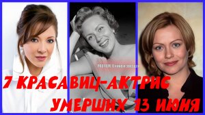 7 КРАСАВИЦ-АКТРИС УМЕРШИХ 13 ИЮНЯ