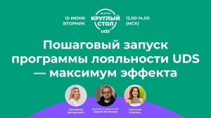 Пошаговый запуск программы лояльности UDS - максимум эффекта!
