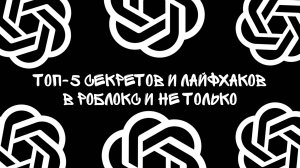 ТОП-5 СЕКРЕТОВ и ЛАЙФХАКОВ в Roblox и НЕ ТОЛЬКО | Видео от Chat GPT