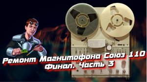 Ремонт Магнитофона Союз 110. Финал. Часть 3