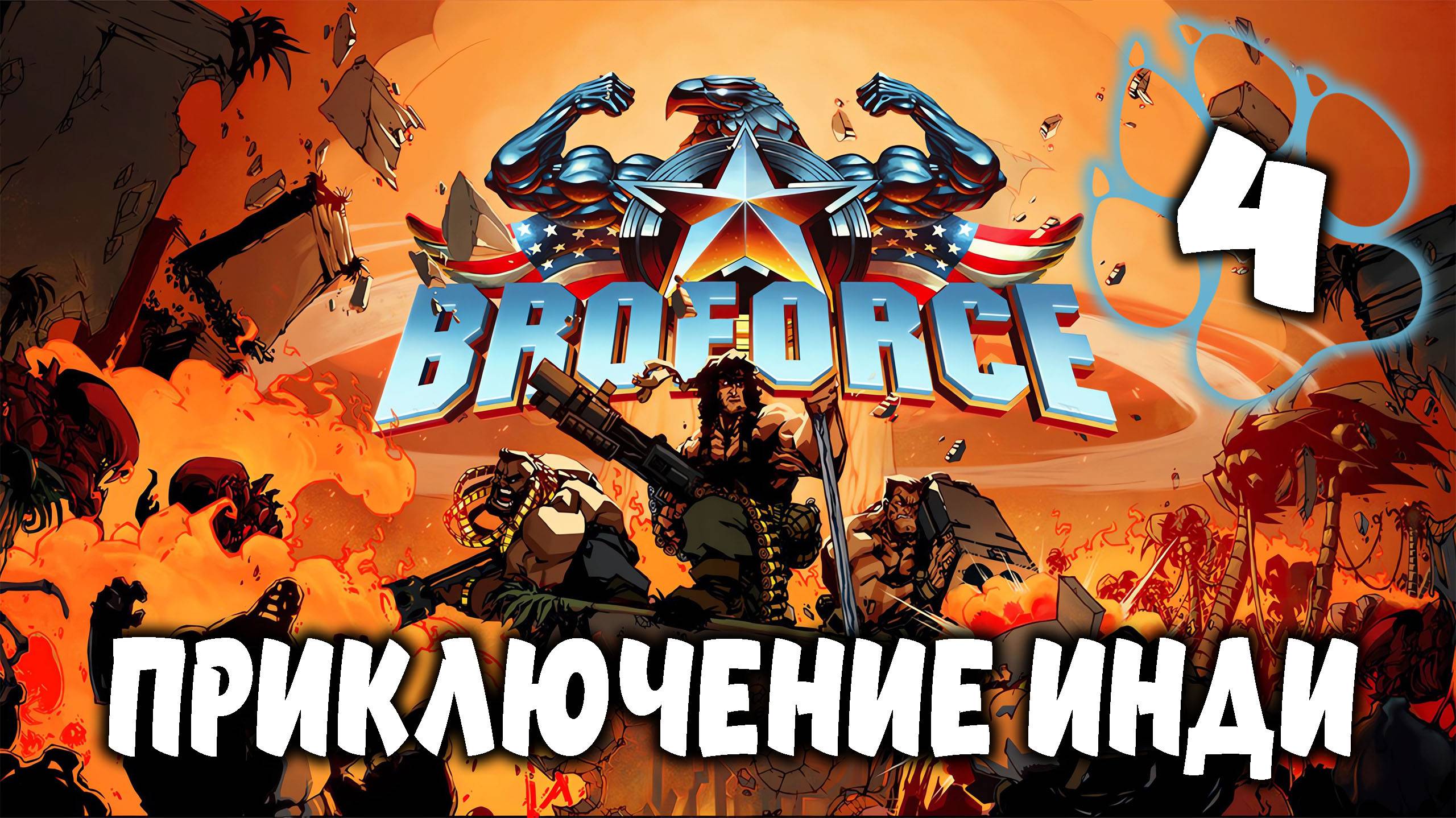 ПРИКЛЮЧЕНИЕ ИНДИ \ BroForce #4