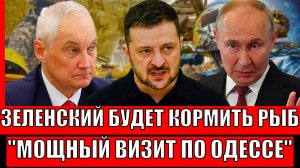 Зеленский будет кормить рыб! Мощный визит Искандера по Одессе// Зеленский не спрячется!