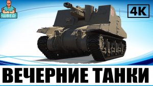 МИР ТАНКОВ / World of Tanks. Вечерний стрим