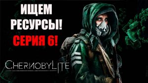 Сбор ресурсов. Chernobylite Complete Edition. Серия 6