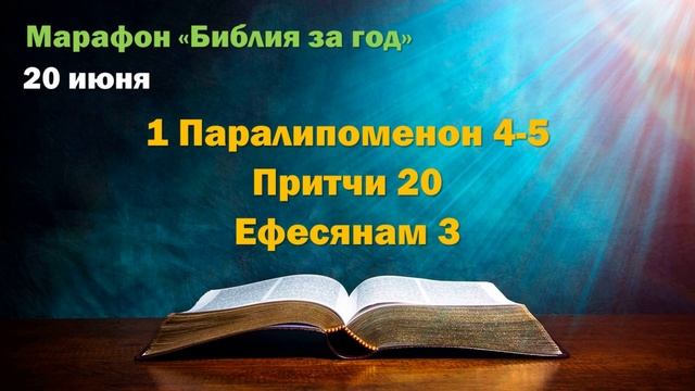 20 июня. Марафон "Библия за год - 2025"