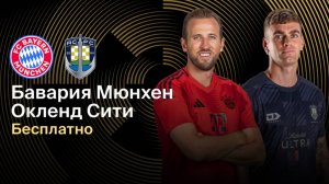 Футбол. Бавария - Окленд Сити. Клубный чемпионат мира 2025. Групповой этап.