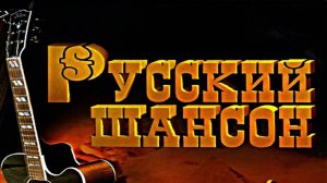Русский шансон
