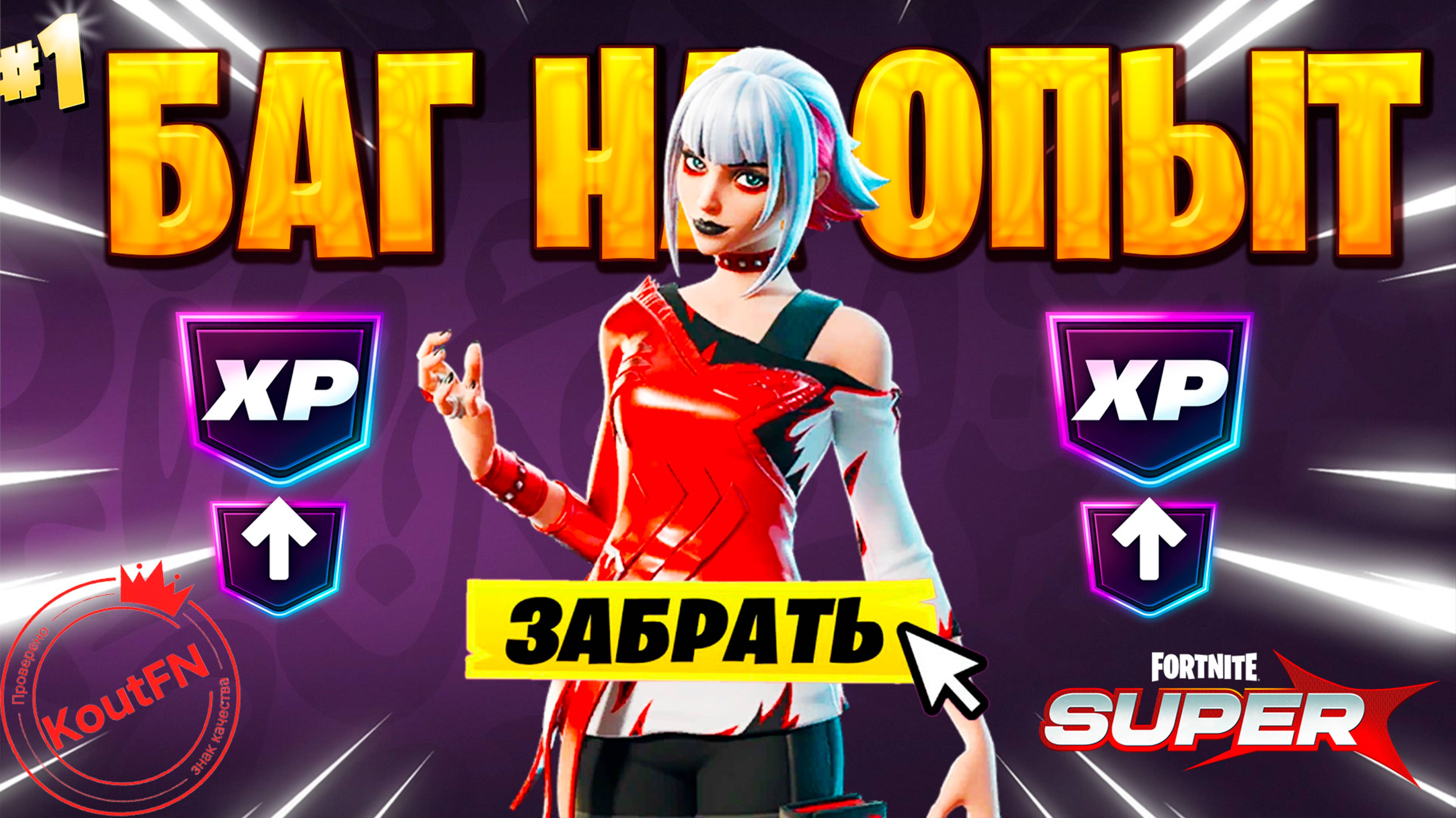 SUPER БАГ НА ОПЫТ ФОРТНАЙТ! БЫСТРЫЙ ФАРМ ОПЫТА В ФОРТНАЙТ! #багнаопытфортнайт #фортнайт