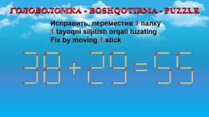 ГОЛОВОЛОМКА - BOSHQOTIRMA – PUZZLE.  Спичка. 38+29=55, 32+39=55, 39+52=95, 39+63=96