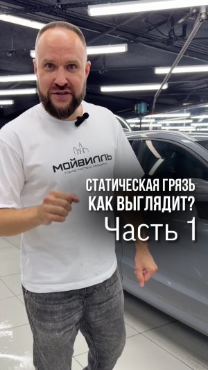 Как выглядит статическая грязь ▪️Часть 1