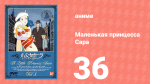 Маленькая принцесса Сара 36 серия (аниме-сериал, 1985)
