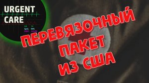 Перевязочный пакет из США