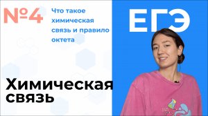 Что такое ХИМИЧЕСКАЯ СВЯЗЬ | подготовка к ОГЭ и ЕГЭ по химии | репетитор по химии