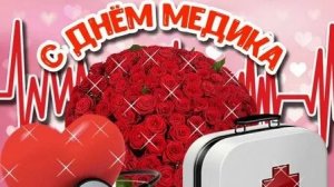 С днём медика. Музыкальная открытка поздравление.