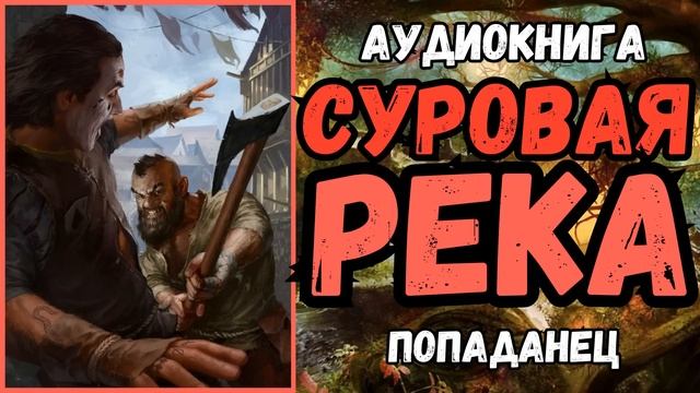 АУДИОРАССКАЗ | ПОПАДАНЕЦ | ФЭНТЕЗИ: СУРОВАЯ РЕКА смотреть онлайн