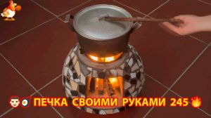 Печка своими руками для дачи и сада вариант (245) Пошаговая инструкция как сделать 👩🏻🍳🥘👨🏻🍳