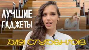 5 гаджетов для студентов, которые реально облегчают учебу