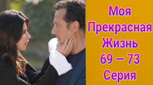 Моя прекрасная жизнь 69 — 73 серия турецкий сериал на русском с озвучкой Домашний 2025