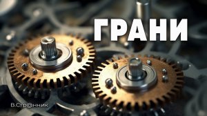Грани - видео