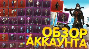 ОБЗОР АККАУНТА в PUBG Mobile! Аккаунт с МИНИМАЛЬНЫМ ДОНАТОМ!
