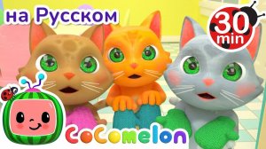 Котятки и перчатки ｜ СБОРНИК ｜ CoComelon на русском — Детские песенки