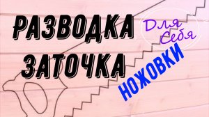 Заточка ножовки Ножовка по дереву заточка зубьев Разводка зубьев пилы ножовки своими руками