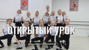 Открытый урок по итогам 2024-2025г. Ансамбль танца АУРА. Группа 28. Занимайся хореографией с Машей!