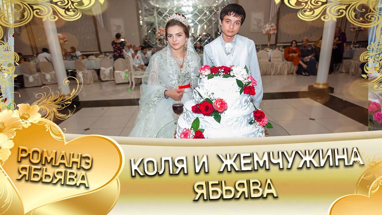 Коля и Жемчужина! Одэл о Князё о Диджэла! Кай о Витя о Барэсэнко! Свадьба 1 часть! смотреть онлайн