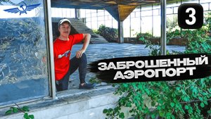 Дикарями по Абхазии серия 3: Сухум, заброшенные дворцы и аэропорт СССР "Бабушара" #путешествия