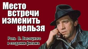 Место встречи изменить нельзя. Роль В. Высоцкого