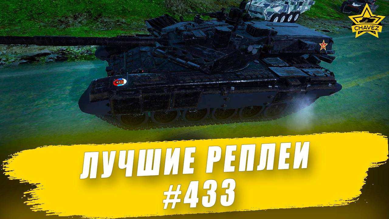 Лучшие реплеи #433: Бурлак / Armored Warfare