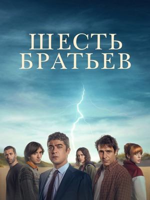 Шесть братьев (2024) / Шесть детей / Sei fratelli