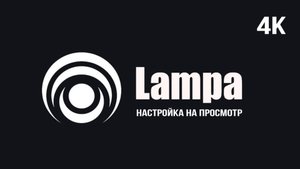 Настройка приложения Lampa для просмотра фильмов и сериалов в 4К