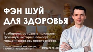 Как принципы фэн-шуй могут улучшить ваше здоровье