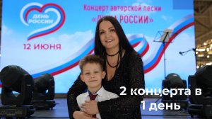 День России. Выступление Елисея и наши путешествия по концертам.