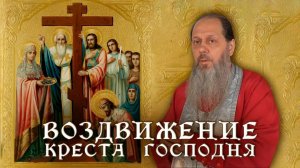 Праздничная проповедь в день Воздвижения Креста Господня (2015г.)
