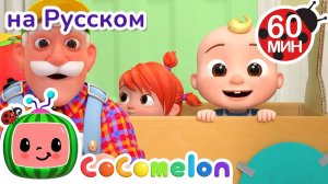 Поезд - Новая Серия🚂🎶｜ CoComelon на русском — Детские песенки - CoComelon на русском