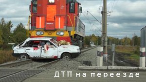Сегодня на переезде Малиновка произошло дтп.